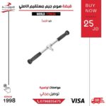 قبضة هوم جيم مستقيم الاصلي