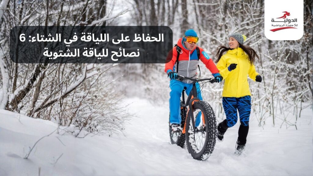 الحفاظ على اللياقة في الشتاء