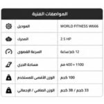 جهاز ركض World Fitness W666