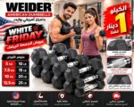 دامبلز أمريكي Weider